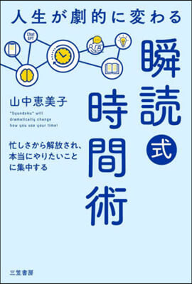 人生が劇的に變わる瞬讀式時間術