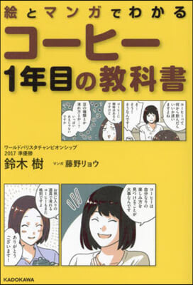 繪とマンガでわかるコ-ヒ-1年目の敎科書