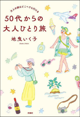 50代からの大人ひとり旅