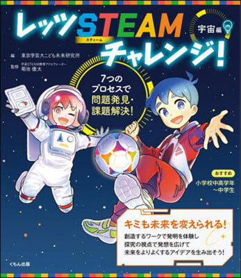 レッツSTEAMチャレンジ! 宇宙編