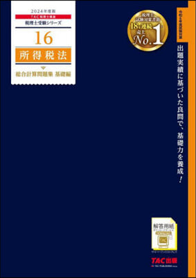 稅理士(16)所得稅法 總合計算問題集 基礎編 2024年度 