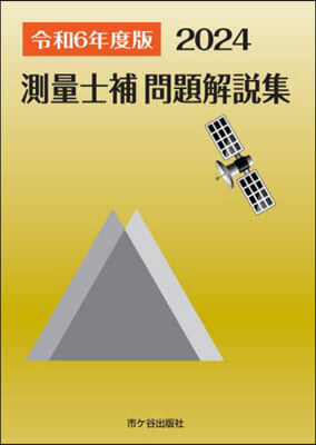 測量士補 問題解說集 令和6(2024)年度版 