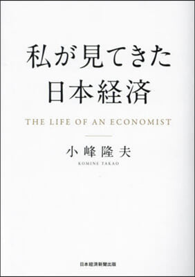 私が見てきた日本經濟