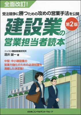 建設業の營業擔當者讀本