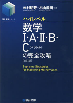 ハイレベル數學Ⅰ.A.Ⅱ.B.C(ベクトル)の完全攻略 改訂版