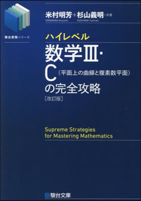 ハイレベル 數學Ⅲ.C(平面上の曲線と複素數平面)の完全攻略 改訂版