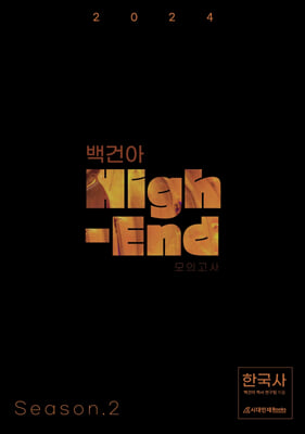 2024 백건아 High-End 모의고사 Season 2 한국사 (2023년)