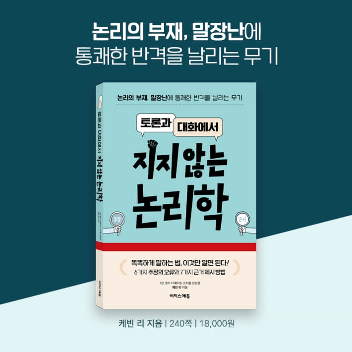전자책] 토론과 대화에서 지지 않는 논리학 - 예스24