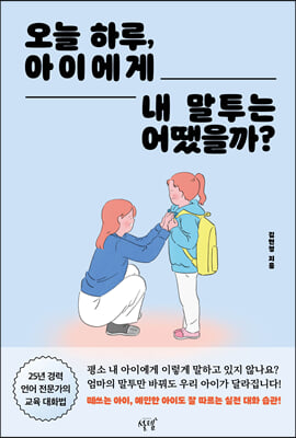 오늘 하루, 아이에게 내 말투는 어땠을까?