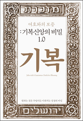 여호와의 보증 : 기복신앙의 비밀 1.0 (기복)