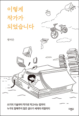 이렇게 작가가 되었습니다