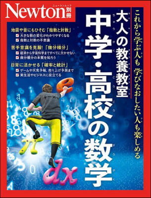 大人の敎養敎室 中學.高校の數學