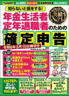 年金生活者.定年退職者のための確定申告 令和6年3月15日締切分