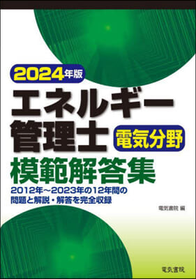 エネルギ-管理士電氣分野模範解答集 2024年版  