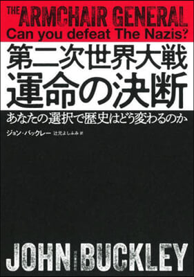 第二次世界大戰運命の決斷