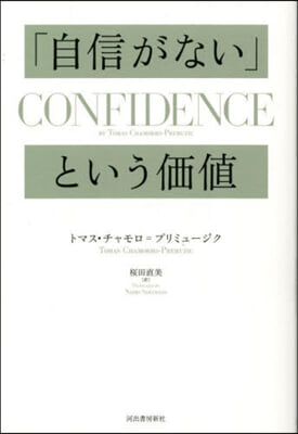 「自信がない」という價値