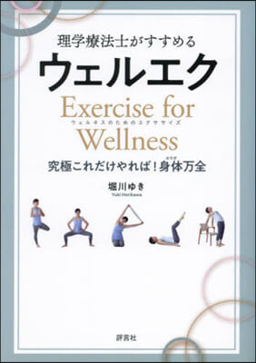 理學療法士がすすめるウェルエク