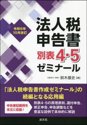 法人稅申告書別表4.5ゼミナ-ル