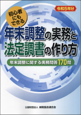 年末調整の實務と法定調整の作り方 令和5