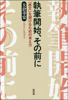 執筆開始,その前に