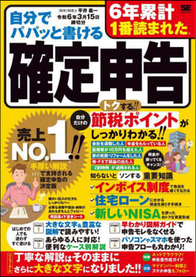 自分でパパッと書ける確定申告 令6年3月