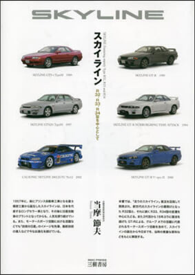 スカイライン R32,R33,R34型を