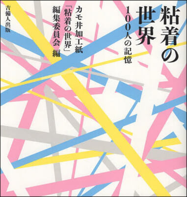 粘着の世界 100人の記憶