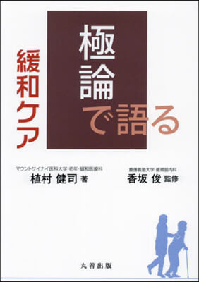 極論で語る緩和ケア