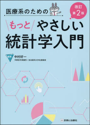 醫療系のためのもっとやさしい統計學入門