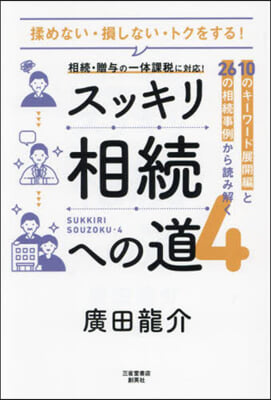 スッキリ相續への道 4