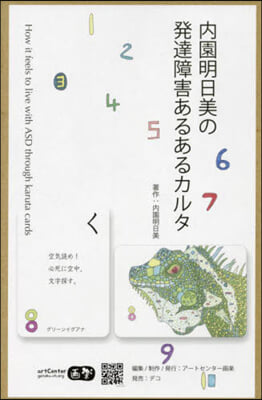 內園明日美の發達障害あるあるカルタ