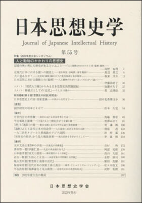 日本思想史學 55