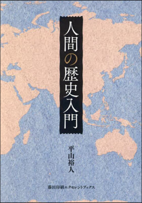 人間の歷史入門