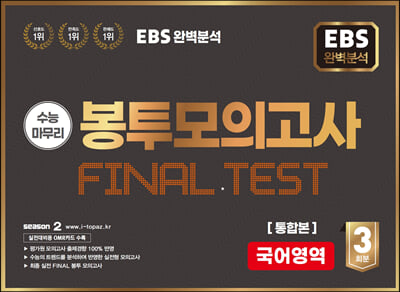 EBS 완전분석 수능마무리 봉투모의고사 FINAL TEST 국어통합