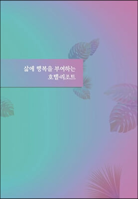 삶에 행복을 부여하는 호텔.리조트 (CD 포함)