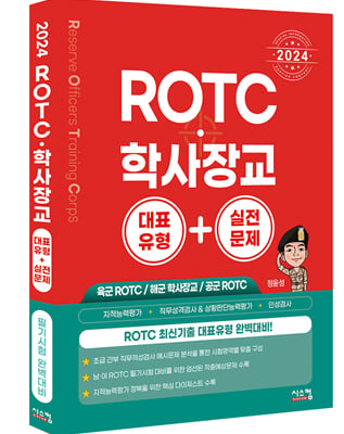 2024 ROTC&#183;학사장교 대표유형+실전문제