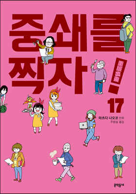 중쇄를 찍자! 17