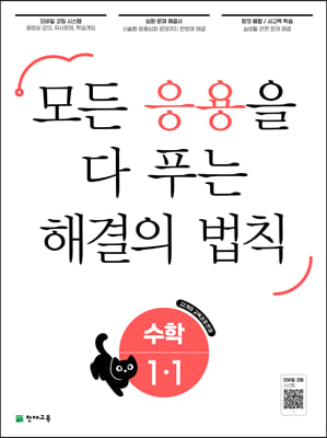 응용 해결의 법칙 수학 1-1 (2024년)