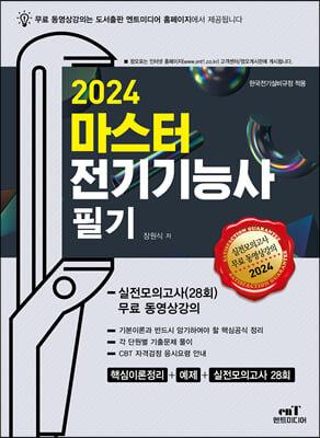 2024 마스터 전기기능사 필기