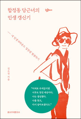 합정동 당근녀의 인생 갱신기