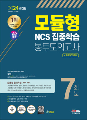 2024 최신판 SD에듀 모듈형 NCS 집중학습 봉투모의고사 7회분 + 무료NCS특강