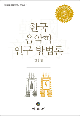 한국음악학 연구 방법론