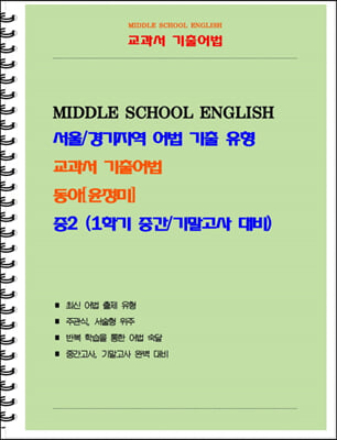 중등 교과서 기출어법 동아 윤정미 2-1 (학생용)