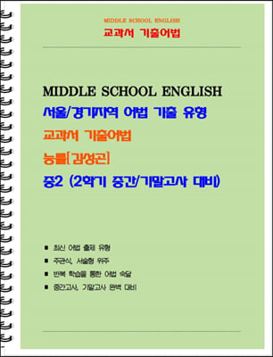 중등 교과서 기출어법 능률 김성곤 2-2 (학생용)