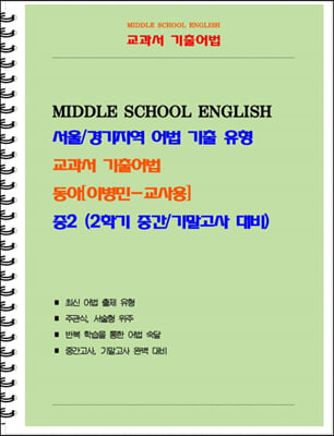 중등 교과서 기출어법 동아 이병민 2-2 (교사용)