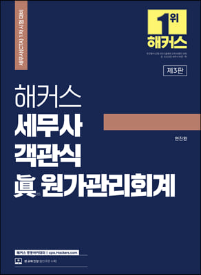 해커스 세무사 객관식 진 眞 원가관리회계