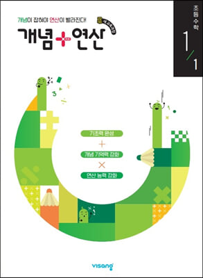 개념+연산 초등 수학 1-1 (2024년)