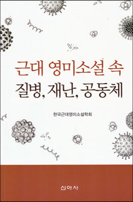 근대 영미소설 속 질병 재난 공동체