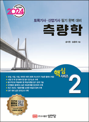 2024 토목기사/토목산업기사 대비 핵심시리즈 2. 측량학