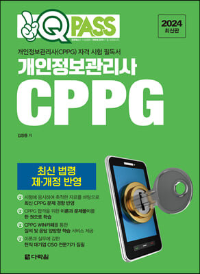 2024 원큐패스 개인정보관리사 CPPG